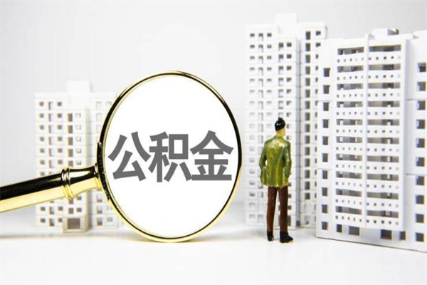 栖霞海南公积金一次性提取（海南住房公积金提取额度）