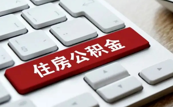 栖霞辞职取公积金（辞职了取住房公积金都需要准备什么材料）